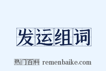 发运组词是什么意思的图片